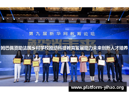 姆巴佩资助法国乡村学校推动科技教育发展助力未来创新人才培养 姆巴佩资助法国乡村学校推动科技教育发展助力未来创新人才培养