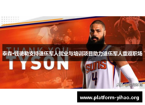 泰森·钱德勒支持退伍军人就业与培训项目助力退伍军人重返职场 泰森·钱德勒支持退伍军人就业与培训项目助力退伍军人重返职场