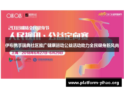 伊布携手瑞典社区推广健康运动公益活动助力全民健身新风尚 伊布携手瑞典社区推广健康运动公益活动助力全民健身新风尚