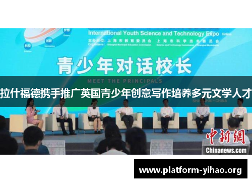 拉什福德携手推广英国青少年创意写作培养多元文学人才 拉什福德携手推广英国青少年创意写作培养多元文学人才