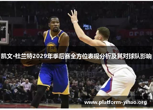 凯文·杜兰特2029年季后赛全方位表现分析及其对球队影响 凯文·杜兰特2029年季后赛全方位表现分析及其对球队影响