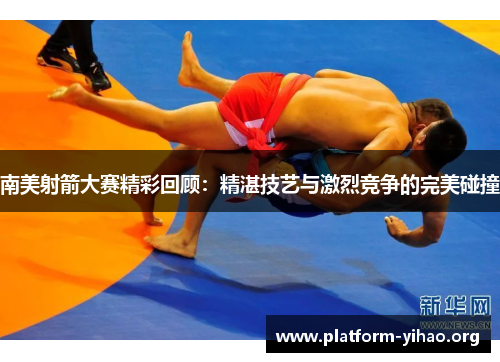 南美射箭大赛精彩回顾:精湛技艺与激烈竞争的完美碰撞 南美射箭大赛精彩回顾:精湛技艺与激烈竞争的完美碰撞