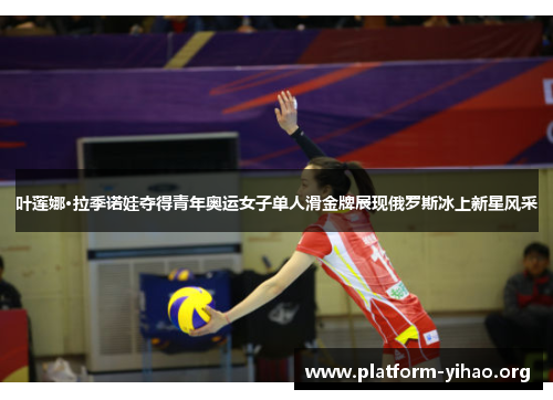 叶莲娜·拉季诺娃夺得青年奥运女子单人滑金牌展现俄罗斯冰上新星风采 叶莲娜·拉季诺娃夺得青年奥运女子单人滑金牌展现俄罗斯冰上新星风采