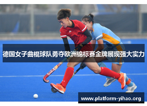 德国女子曲棍球队勇夺欧洲锦标赛金牌展现强大实力 德国女子曲棍球队勇夺欧洲锦标赛金牌展现强大实力