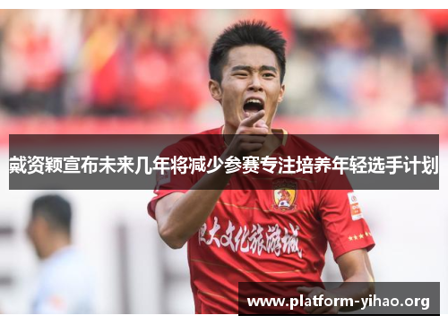 戴资颖宣布未来几年将减少参赛专注培养年轻选手计划 戴资颖宣布未来几年将减少参赛专注培养年轻选手计划