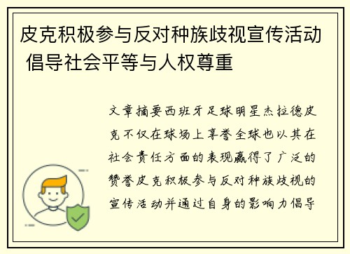 皮克积极参与反对种族歧视宣传活动 倡导社会平等与人权尊重 皮克积极参与反对种族歧视宣传活动 倡导社会平等与人权尊重