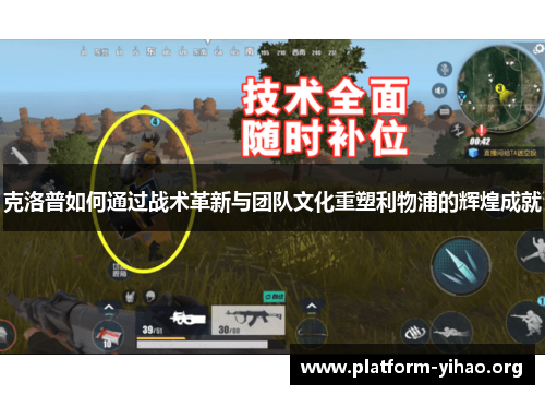 克洛普如何通过战术革新与团队文化重塑利物浦的辉煌成就 克洛普如何通过战术革新与团队文化重塑利物浦的辉煌成就