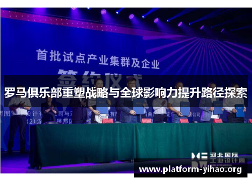 罗马俱乐部重塑战略与全球影响力提升路径探索 罗马俱乐部重塑战略与全球影响力提升路径探索