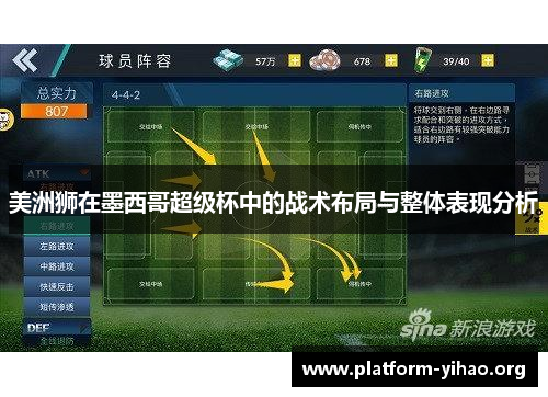 美洲狮在墨西哥超级杯中的战术布局与整体表现分析 美洲狮在墨西哥超级杯中的战术布局与整体表现分析