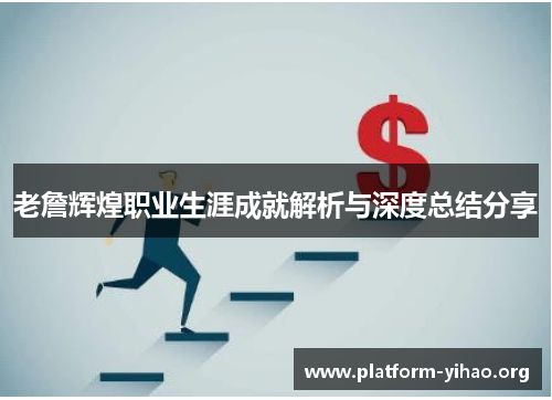 老詹辉煌职业生涯成就解析与深度总结分享 老詹辉煌职业生涯成就解析与深度总结分享