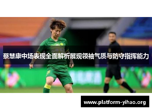 蔡慧康中场表现全面解析展现领袖气质与防守指挥能力 蔡慧康中场表现全面解析展现领袖气质与防守指挥能力