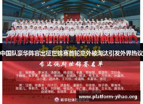 中国队豪华阵容出征世锦赛首轮意外被淘汰引发外界热议 中国队豪华阵容出征世锦赛首轮意外被淘汰引发外界热议