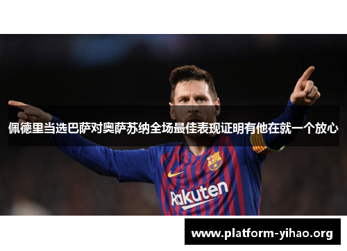 佩德里当选巴萨对奥萨苏纳全场最佳表现证明有他在就一个放心 佩德里当选巴萨对奥萨苏纳全场最佳表现证明有他在就一个放心