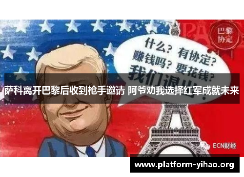 萨科离开巴黎后收到枪手邀请 阿爷劝我选择红军成就未来 萨科离开巴黎后收到枪手邀请 阿爷劝我选择红军成就未来