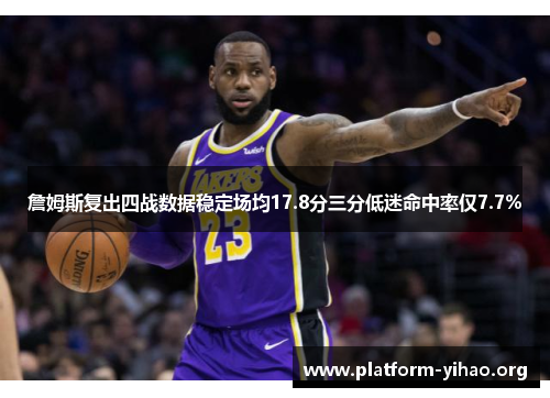 詹姆斯复出四战数据稳定场均17.8分三分低迷命中率仅7.7% 詹姆斯复出四战数据稳定场均17.8分三分低迷命中率仅7.7%