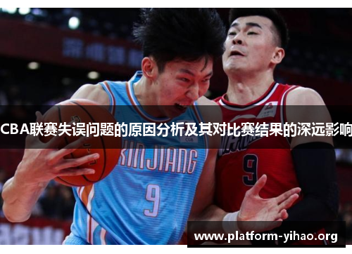 CBA联赛失误问题的原因分析及其对比赛结果的深远影响