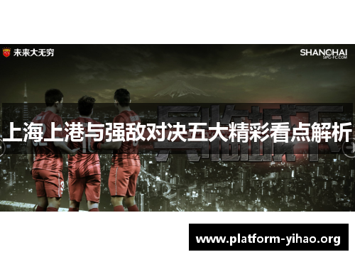 上海上港与强敌对决五大精彩看点解析 上海上港与强敌对决五大精彩看点解析