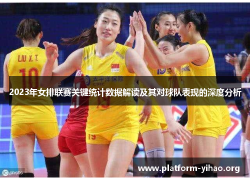 2023年女排联赛关键统计数据解读及其对球队表现的深度分析 2023年女排联赛关键统计数据解读及其对球队表现的深度分析