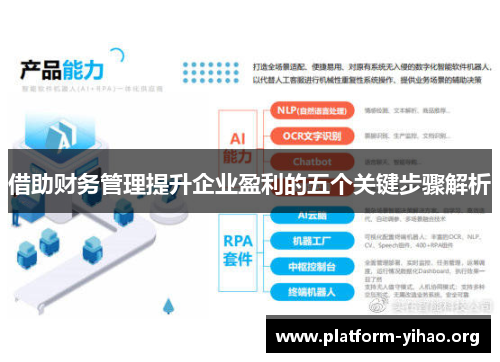 借助财务管理提升企业盈利的五个关键步骤解析 借助财务管理提升企业盈利的五个关键步骤解析