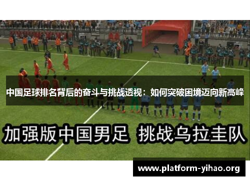 中国足球排名背后的奋斗与挑战透视:如何突破困境迈向新高峰 中国足球排名背后的奋斗与挑战透视:如何突破困境迈向新高峰