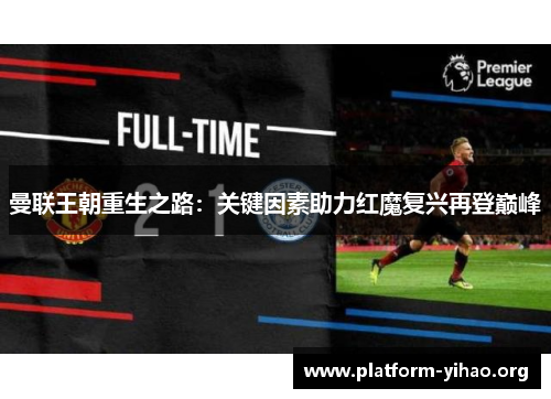 曼联王朝重生之路：关键因素助力红魔复兴再登巅峰