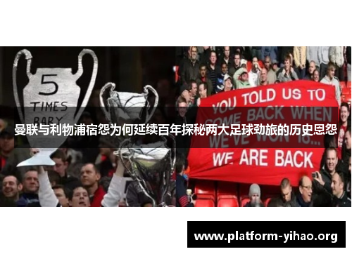 曼联与利物浦宿怨为何延续百年探秘两大足球劲旅的历史恩怨 曼联与利物浦宿怨为何延续百年探秘两大足球劲旅的历史恩怨