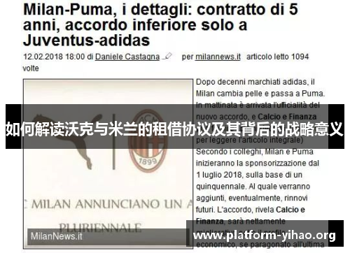 如何解读沃克与米兰的租借协议及其背后的战略意义 如何解读沃克与米兰的租借协议及其背后的战略意义