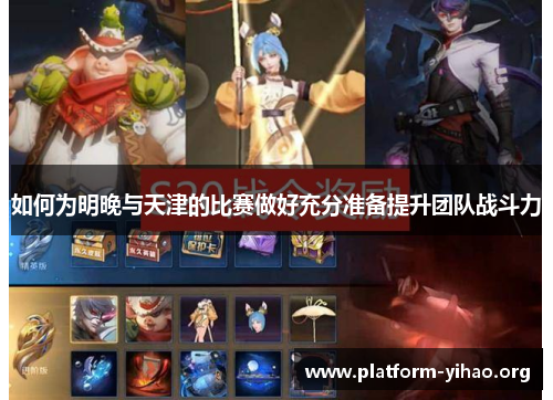 如何为明晚与天津的比赛做好充分准备提升团队战斗力 如何为明晚与天津的比赛做好充分准备提升团队战斗力