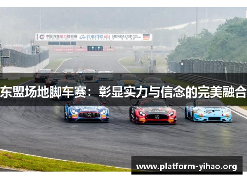 东盟场地脚车赛:彰显实力与信念的完美融合 东盟场地脚车赛:彰显实力与信念的完美融合