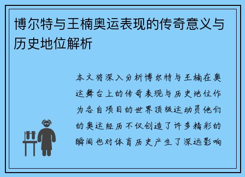 博尔特与王楠奥运表现的传奇意义与历史地位解析 博尔特与王楠奥运表现的传奇意义与历史地位解析