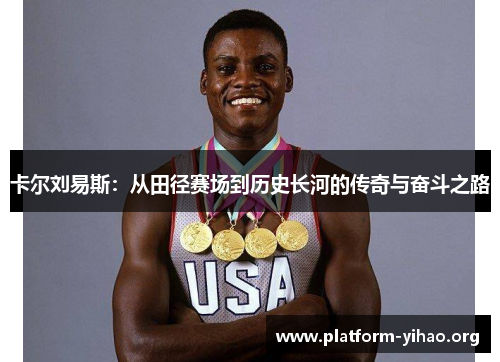卡尔刘易斯:从田径赛场到历史长河的传奇与奋斗之路 卡尔刘易斯:从田径赛场到历史长河的传奇与奋斗之路