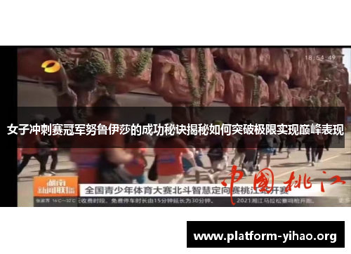 女子冲刺赛冠军努鲁伊莎的成功秘诀揭秘如何突破极限实现巅峰表现 女子冲刺赛冠军努鲁伊莎的成功秘诀揭秘如何突破极限实现巅峰表现