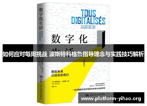 如何应对每周挑战 波斯特科格鲁指导理念与实践技巧解析 如何应对每周挑战 波斯特科格鲁指导理念与实践技巧解析