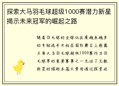探索大马羽毛球超级1000赛潜力新星揭示未来冠军的崛起之路 探索大马羽毛球超级1000赛潜力新星揭示未来冠军的崛起之路