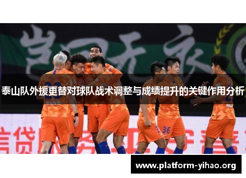 泰山队外援更替对球队战术调整与成绩提升的关键作用分析