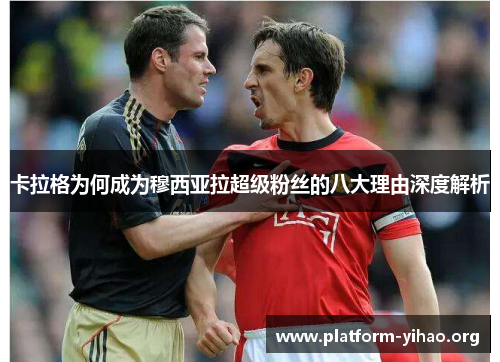 卡拉格为何成为穆西亚拉超级粉丝的八大理由深度解析 卡拉格为何成为穆西亚拉超级粉丝的八大理由深度解析