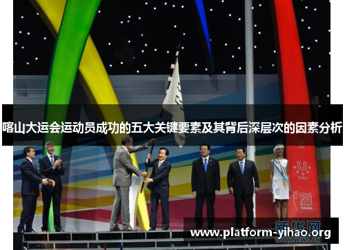 喀山大运会运动员成功的五大关键要素及其背后深层次的因素分析 喀山大运会运动员成功的五大关键要素及其背后深层次的因素分析