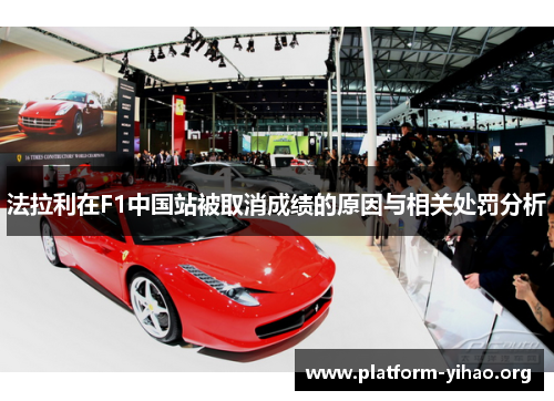 法拉利在F1中国站被取消成绩的原因与相关处罚分析 法拉利在F1中国站被取消成绩的原因与相关处罚分析