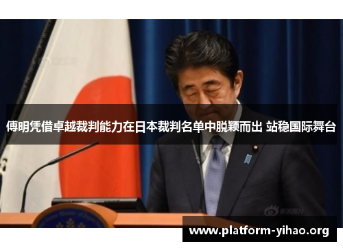 傅明凭借卓越裁判能力在日本裁判名单中脱颖而出 站稳国际舞台 傅明凭借卓越裁判能力在日本裁判名单中脱颖而出 站稳国际舞台