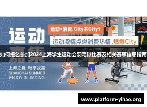 如何报名参加2024上海学生运动会羽毛球比赛及相关赛事信息指南 如何报名参加2024上海学生运动会羽毛球比赛及相关赛事信息指南