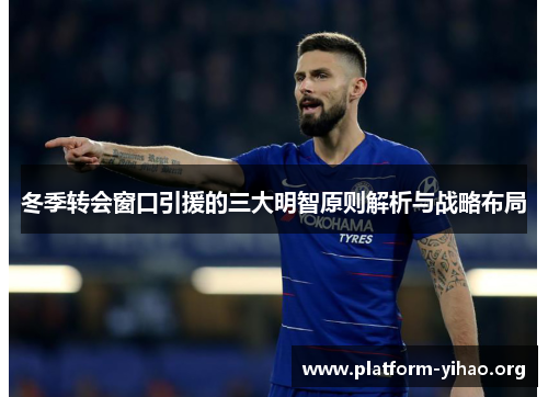 冬季转会窗口引援的三大明智原则解析与战略布局 冬季转会窗口引援的三大明智原则解析与战略布局