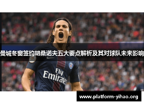 曼城冬窗签约胡桑诺夫五大要点解析及其对球队未来影响 曼城冬窗签约胡桑诺夫五大要点解析及其对球队未来影响