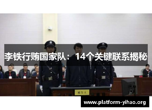 李铁行贿国家队:14个关键联系揭秘 李铁行贿国家队:14个关键联系揭秘