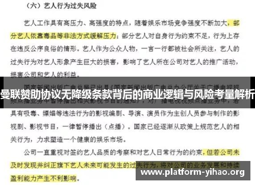 曼联赞助协议无降级条款背后的商业逻辑与风险考量解析 曼联赞助协议无降级条款背后的商业逻辑与风险考量解析