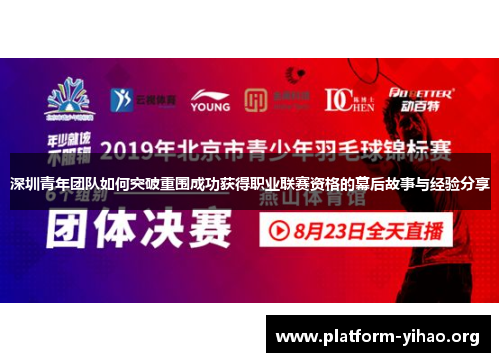 深圳青年团队如何突破重围成功获得职业联赛资格的幕后故事与经验分享 深圳青年团队如何突破重围成功获得职业联赛资格的幕后故事与经验分享