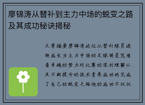 廖锦涛从替补到主力中场的蜕变之路及其成功秘诀揭秘 廖锦涛从替补到主力中场的蜕变之路及其成功秘诀揭秘