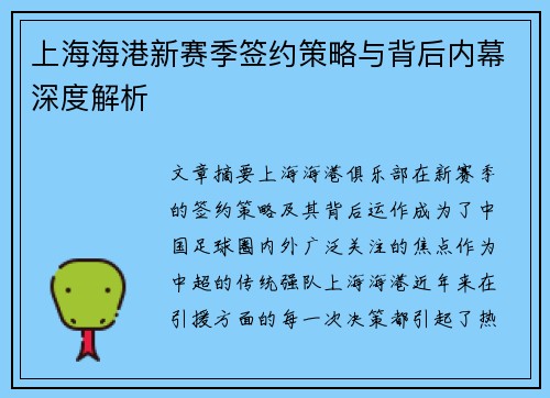 上海海港新赛季签约策略与背后内幕深度解析 上海海港新赛季签约策略与背后内幕深度解析