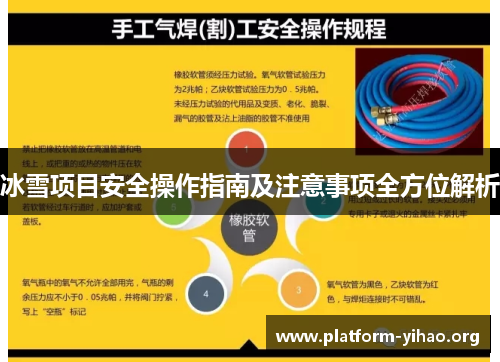 冰雪项目安全操作指南及注意事项全方位解析 冰雪项目安全操作指南及注意事项全方位解析