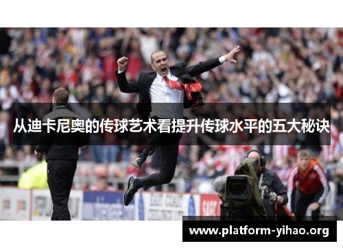 从迪卡尼奥的传球艺术看提升传球水平的五大秘诀 从迪卡尼奥的传球艺术看提升传球水平的五大秘诀