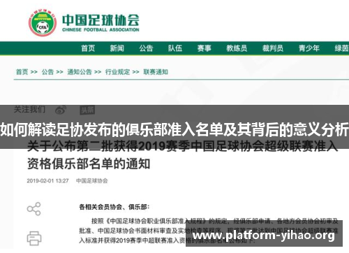 如何解读足协发布的俱乐部准入名单及其背后的意义分析 如何解读足协发布的俱乐部准入名单及其背后的意义分析